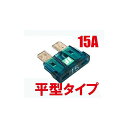 正規品／アイスフューズ ICE FUSE 平型 15A IF-ATO15A BK56207 ICE FUSE その他電装パーツ バイク 汎用