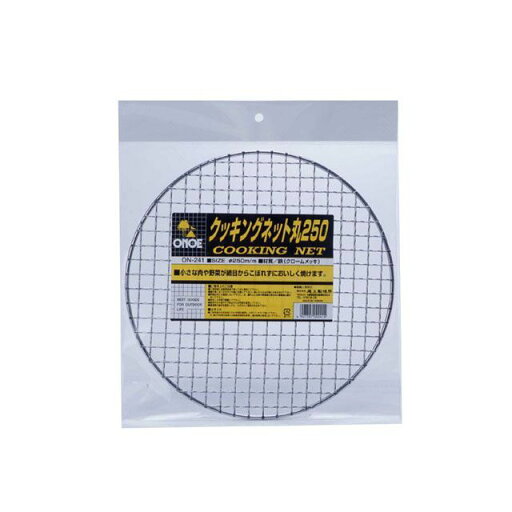 ONOE ON-241 クッキングネット 丸 250 ON-241 メーカー在庫あり 尾上製作所 ストーブ・グリル類 キャンプ ONOE ON-241 クッキングネット 丸 250 ON-241 メーカー在庫あり 尾上製作所 ストーブ・グリル類 キャンプ