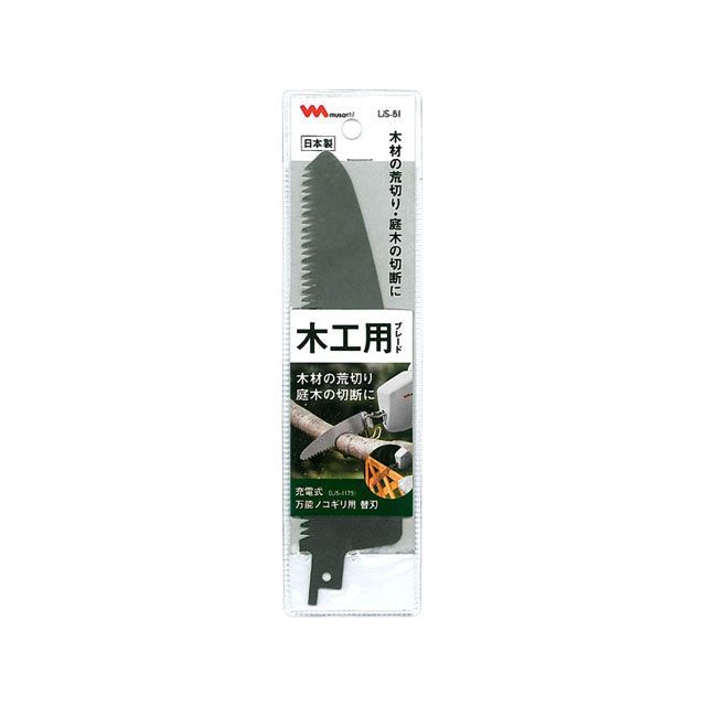 ムサシ LiS-81 木工用ブレード LiS-1175用 LiS-81 musashi 日用品 日用品