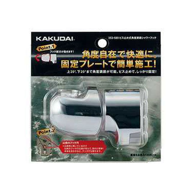 正規品／カクダイ 353-589 ビス止式角度調節シャワーフック 353-589 kakudai 日用品 日用品