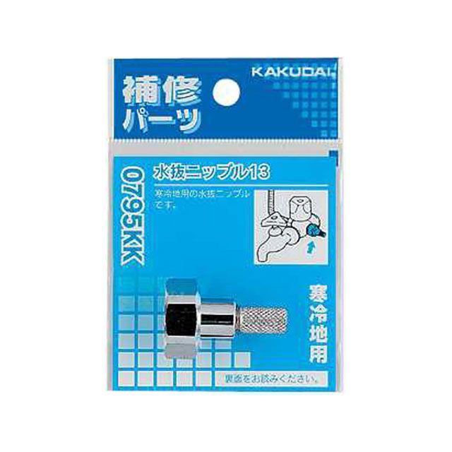 kakudai 0795KK 水抜ニップル 13 0795KK カクダイ 日用品 日用品
