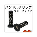 MADMAX ハンドルグリップ ウェーブタイプ カラー ホワイト MM05-0110W メーカー在庫あり マッドマックス グリップ関連パーツ バイク 汎用