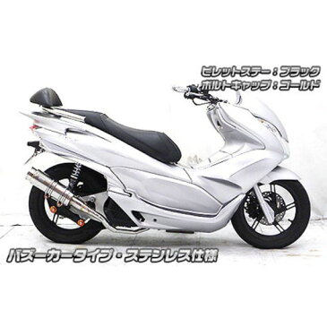 【ポイント最大19倍】ウイルズウィン PCX150 PCX150(KF18)用 アニバーサリーマフラー バズーカータイプ ステンレス仕様 ビレットステー:シルバー ボルトキャップ:ゴールド オプション:オプションB WirusWin
