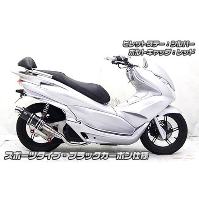 評判良い 楽天市場 雑誌付き ウイルズウィン Pcx125 Pcx Jf56 用 アニバーサリーマフラー スポーツタイプ ブラックカーボン仕様 ビレットステー ブラック ボルトキャップ シルバー オプション オプションb Wiruswin パークアップ 楽天市場店 即納 大特価