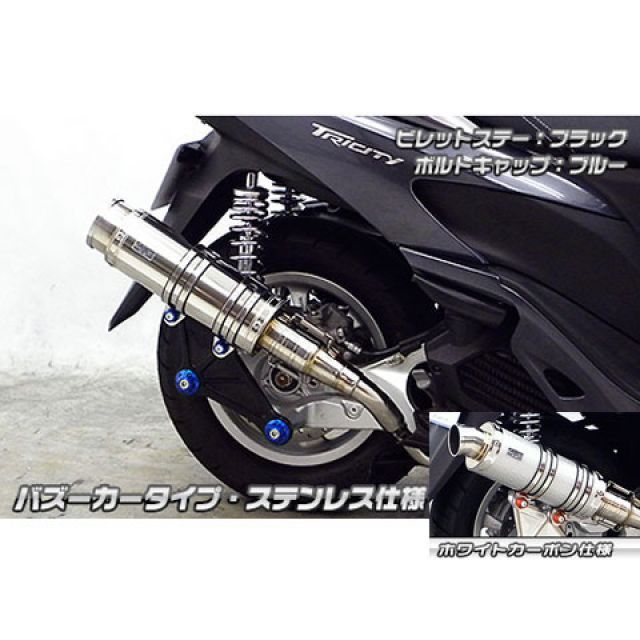 WirusWin トリシティ125用 アニバーサリーマフラー バズーカータイプ ホワイトカーボン仕様 ビレットステー ブラック ボルトキャップ ブルー オプション なし ウイルズウィン マフラー本体 バイク トリシティ125(2)