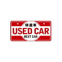 【メーカー直送】エナジープライス ナンバープレート 特選車 USED CAR 赤 14062964 EnergyPrice その他 車 自動車