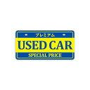 【メーカー直送】EnergyPrice ナンバープレート プレミアム USED CAR 黄・青 14062971 エナジープライス その他 車 自動車