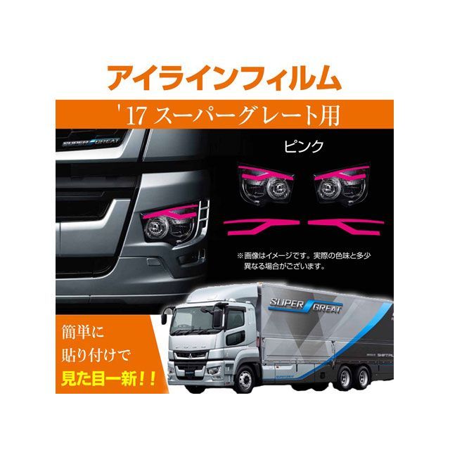 マッドマックス 三菱 17スーパーグレート専用 デイライト アイラインフィルム ピンク MM71-0014-PK MADMAX トラック用品 車 自動車