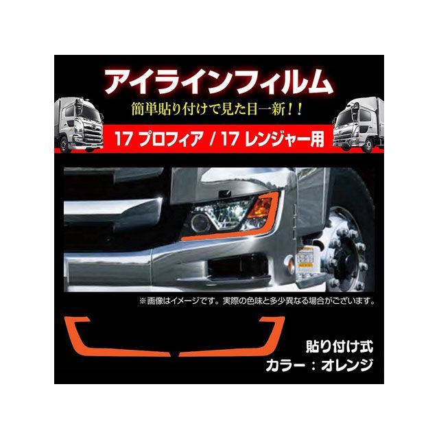 ●メーカー名：マッドマックス / MADMAX●商品名：17プロフィア/17レンジャー 専用 アイラインフィルム オレンジ●メーカー品番：MM71-0013-OR●JANコード：4589579548008商品の保証は、メーカー保証書の内容に準じます。●適合車種野大型17プロフィア（H29.5〜）/日野4t 17レンジャー（H29.4〜）●備考国産 日野 17プロフィア/17レンジャー用アイラインフィルム 左右SETデイライト部に貼るだけで、フロントフェイスを一新！カラーバリエーションも豊富で個性に合った車両にチェンジ可能。※風、ほこり等が無く直射日光が当たらない場所で取付してください。※取り付けには、・石鹸水（水・中性洗剤） ・スプレーボトル ・ゴムヘラ ・タオルが必要です。※イベント装飾品の為、車検非対応となります。●ご注意※撮影環境上、又、生地ロットにより色調が異なる場合が御座いますので予めご了承下さい。※パーツの取り付けは、整備士資格所有者、専門知識のあるメカニックが行ってください。※取り付け中に生じた不具合に関しましては一切責任を負いかねますので予めご了承の上、よろしくお願いします。●写真注意※画像はイメージです。