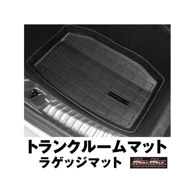 マッドマックス TESLA Model3専用 トランクルームマット リア ラゲッジマット MM78-0013-01 MADMAX 内装パーツ・用品 車 自動車