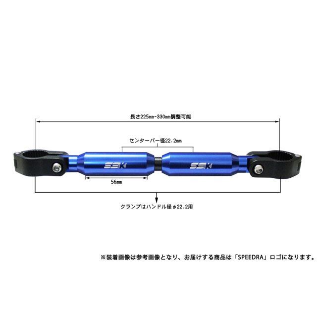 SPEEDRA アジャスタブルハンドルブレース 225mm-330mm クランプ：シルバー センターバー：マットブルー AHB0101MBE メーカー在庫あり SPEEDRA ハンドル関連パーツ バイク 汎用 2