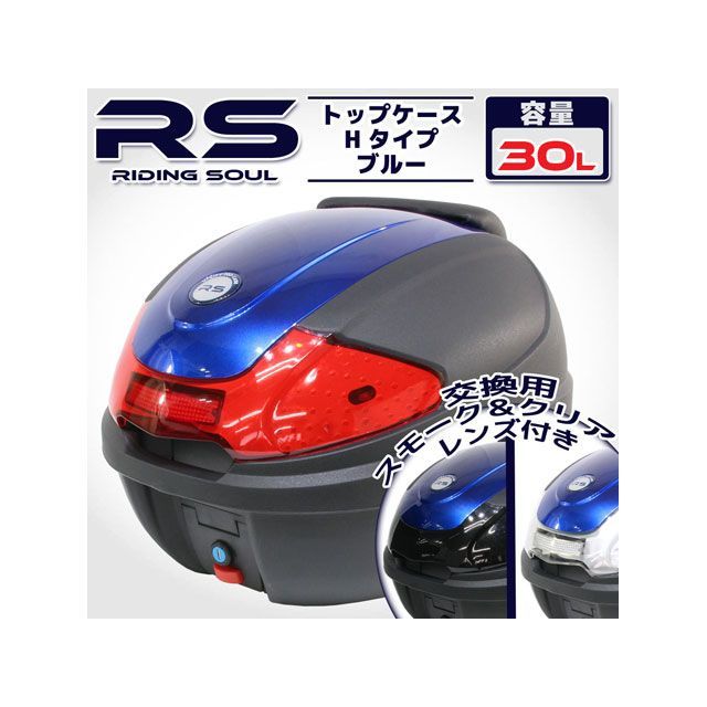 ライズコーポレーション リアボックス Hタイプ カバー付 30L ブルー C11Z9990050BL RISE CORPORATION ツーリング用ボックス バイク 汎用