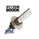 ●メーカー名：ライズコーポレーション / RISE CORPORATION●商品名：HID H7 BULB 8000K●メーカー品番：C05Z9990052WH商品の保証は、メーカー保証書の内容に準じます。●備考■H7タイプ8000Kのバルブ（バーナー）1灯分です。■退腐性・耐熱性に大変優れたUV加工の石英ガラスを使用していますので、紫外線によるパーツやレンズの劣化を防止します。また、急激な熱の変化にも強いので外部、内部からのバルブの破損を防ぎます。■防水カプラーですので、防水性に大変優れています。■取り付けも簡単で、はめ込むだけでお取り付けいただけます。■消費電力が少ないので、バッテリーへの負担も少なくお勧めです。補修、交換用に是非ご検討下さい！HIDについて■高輝度放電灯【High Intensity Discharge Lamp】の略で通常のハロゲンバルブに比べ、約3倍の光量を放ち、約5倍の寿命を持つ発光システムです。■ハロゲンバルブでは光量1200ルーメン程度が限界ですが、ライズコーポレーション社HIDでは3000ルーメンもの光量を実現しています。■夜間の視認性、安全性はもちろんの事、スッキリとした見た目の良さも兼ね揃えています。※ルーメンとは光源の発する光束の単位です。ケルビン数について■ケルビン数は色温度の単位であり、明るさを表すものではありません。■黄色・・・温白色・・・白色・・・という感じにケルビン数が上がるにつれ白くなります。さらにケルビン数が高くなると青みがかった白になって行きます。商品内容■バーナー（バルブ）本体x1お取り付け■当商品は汎用タイプです。車両により取付には加工が必要な場合もございます。■高電圧が流れており危険を伴いますので専門知識のある方、専門業者様にお取り付けをお願い致します。■商品画像に御座いますカプラー形状に適合すればお取り付けいただけます。■当商品は35Wタイプとなりますので、35W以上のW数のバラストとの併用は出来ません。■バラスト設置位置からヘッドライト（またはフォグランプ等）まで距離がある場合は延長ハーネス（約42cm）をご用意しておりますので必要に応じてお買い求め下さい。（延長ハーネスも防水カプラーです）●ご注意※バルブのみとなりますので、別途点灯回路が必要となります。※こちらの商品は1灯分となります。左右でご利用の場合などは、必要数ご購入下さい。※説明書、保証書は有りません。 よくある疑問、質問Q.ケルビン数とは？A.ケルビン数が上がっても明るくなるという事ではなく、HIDの色合いを表す色温度の単位として使われます。Q.車検は通りますか？A.一般的には6000Kまで・・・と言われますが、検査員によって判断が異なりますので、一概に「車検が通る」という事ではありません。Q.警告灯が点灯するのですが？A.HIDを点灯させた際の消費電力が純正のバルブと異なると車両のコンピューターが球切れと判断して警告灯が点灯する場合があります。車種によっては全く電流が流れず点灯しない場合もありますので、その際はHIDを取り付け可能な業者様にご相談下さい。Q.自分の車両に適合しますか？A.汎用商品となりますので適合に関しましては上記バルブ形状をご自身にてご確認下さいます様お願い致します。Q.自分で取り付け出来ますか？A.高電圧が流れており危険を伴いますので専門知識のある方や専門業者様にてお取り付けをお願い致します。Q.取り付けしてもらえますか？A.ライズコーポレーション社でも取り付け可能ですが事前にご予約が必要となります。メール、又はお電話にてご予約をお願い致します。●写真注意※画像はイメージです。メーカー車種年式型式・フレームNo.その他汎用※商品掲載時の適合情報です。年式が新しい車両については、必ずメーカーサイトにて適合をご確認ください。