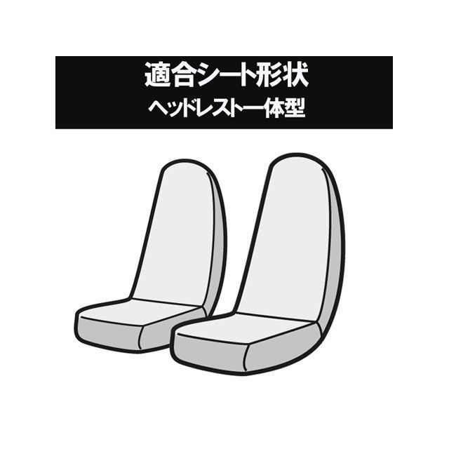 【ポイント最大18倍】アズール フロントシートカバー ダイハツ ハイゼットカーゴ S320V S330V S321V S331V （H17/12〜H23/11） ヘッドレスト一体型 Azur