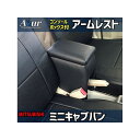 正規品／アズール アームレスト コンソールボックス 三菱 ミニキャブバン DS17V DS64V ブラック 日本製 AZCB01-004 Azur 内装パーツ・用品 車 自動車