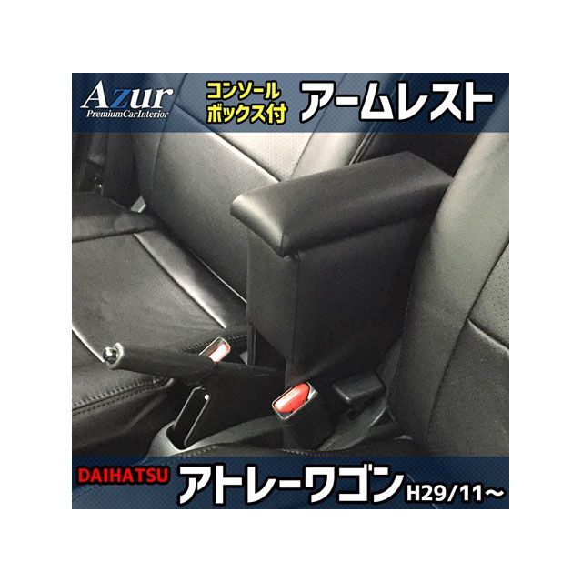 Azur アームレスト コンソールボックス ダイハツ アトレーワゴン H29.11〜 ブラック 日本製 AZCB02-003 アズール 内装パーツ・用品 車 自動車