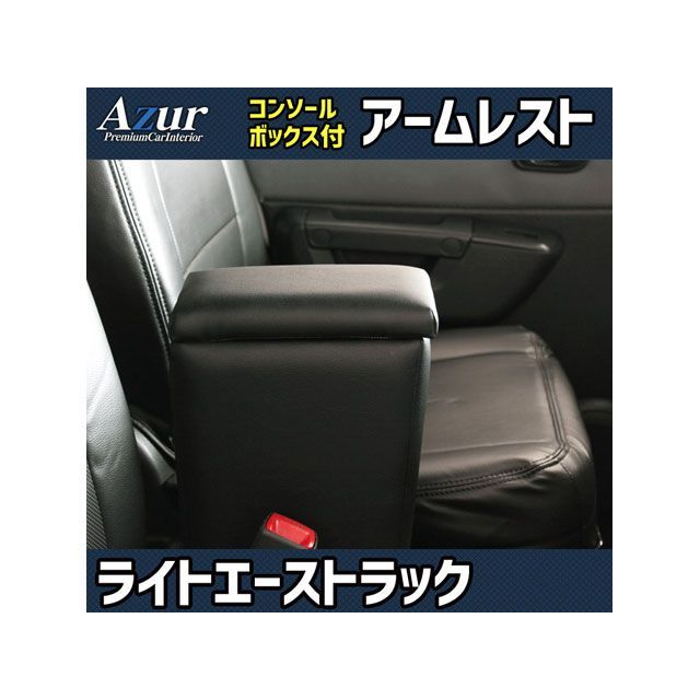 アズール アームレスト コンソールボックス トヨタ ライトエーストラック S402U S412U ブラック 日本製 AZCB04-004 Azur 内装パーツ・用品 車 自動車