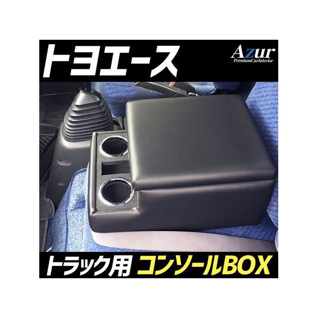 アズール トラック用コンソールボックス アームレスト トヨエース トヨタ ブラック 日本製 AZCB07-004 Azur 内装パーツ・用品 車 自動車