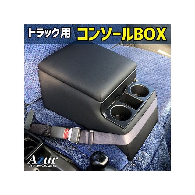 Azur トラック用コンソールボックス アームレスト ダイナ トヨタ ブラック 日本製 AZCB07-005 アズール..