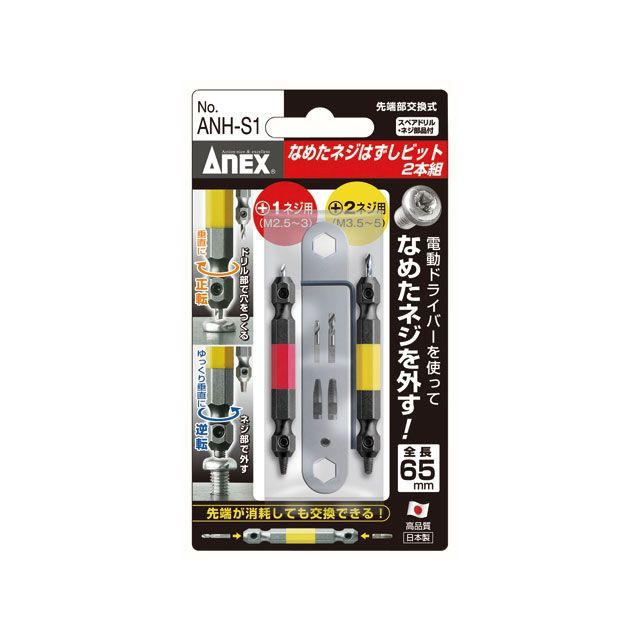 ●メーカー名：アネックス / ANEX●商品名：ANH-S1 なめたネジ外しビット 2本組（M2.5-M5、M3.5-M5）●メーカー品番：ANH-S1●JANコード：4962485361716商品の保証は、メーカー保証書の内容に準じます。●セット内容スペアドリル1.5mm/2mm、スペアネジ部品NO.1/NO.2用、専用レンチ、専用スパナ、固定用ネジ（各1個）●仕様全長（mm）：65対応サイズ：（＃）1、（＃）2なめたネジが間単に外せます。（ドリルで穴があくネジであれば使用可能です。）先端部交換式。ネジ部・ドリル部が折れても交換可能。M2.5〜5ネジ用（（＋）No.1、No.2相当）●ご注意※熱処理（HRC40以上）したネジは穴あけがむずかしい為、使用で着ません。