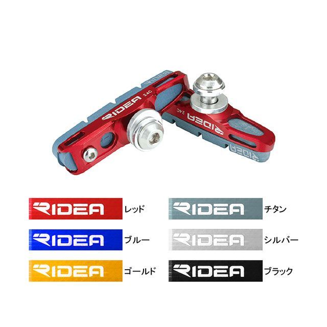 【正規品】RIDEA BSR-24C Caliper Brake Shoes SUSボルト カラー ゴールド BSR-24C リデア（自転車） パーツ 自転車