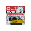 nagai パンク修理セット(スライドケース) I-179 メーカー在庫あり 永井油業(自転車) メンテナンス 自転車