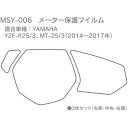 正規品／モトクレイジー メーター保護フィルム YAMAHA YZF-R25/3、MT-25/3（14-17）用 MSY-006 MotoCRAZY その他メーター関連パーツ バイク