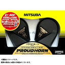 MITSUBA プラウドホーンブラック HOS-02B メーカー在庫あり ミツバ トラック用品 車 自動車
