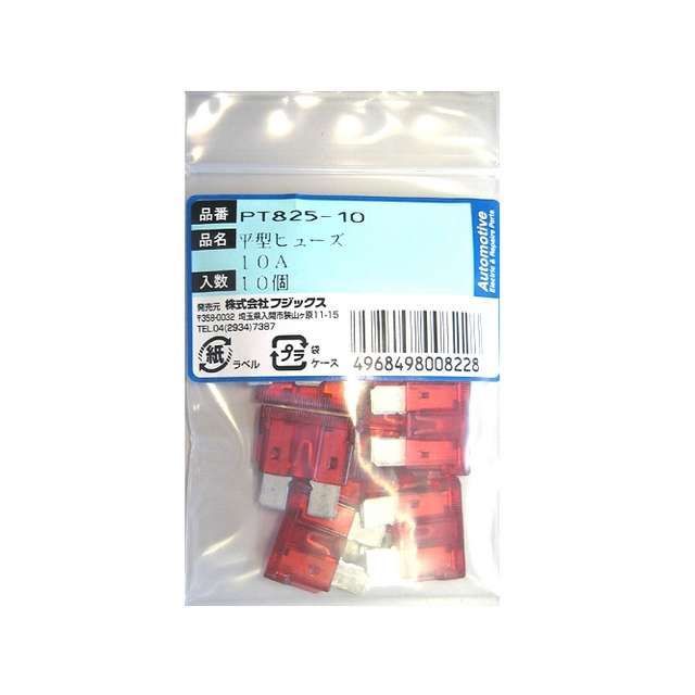 【正規品】FUJIX 平型ヒューズ 10A 10個（PT825-10） PT825-10 フジックス 電子パーツ 車 自動車