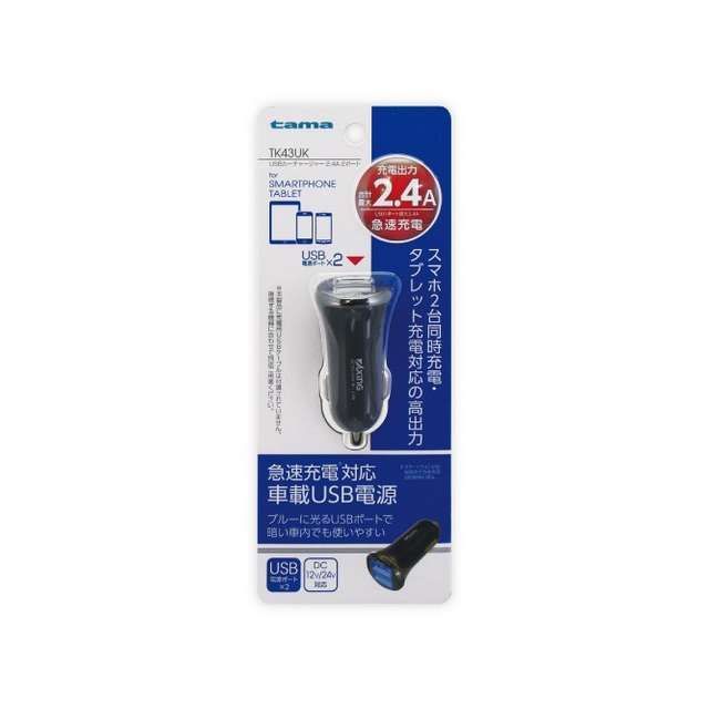 ●メーカー名：多摩電子工業 / tamas(タマズ)●商品名：USB カーチャージャー 2.4A 2ポート●メーカー品番：TK43UK●JANコード：4518707276049商品の保証は、メーカー保証書の内容に準じます。●カラーブラック●仕様2.4A入力：DC12V-24V対応出力：DC5V/2.4A USB-A×2ポート●サイズ商品本体 H 180mm×W 70mm×D 39mm 重量40g パッケージ H 180mm×W 70mm×D 39mm 重量40g●特徴急速充電に対応する合計最大出力2.4AUSB2ポート搭載によるスマホ 2台同時充電可能●備考急速充電に対応。2ポート合計最大出力2.4A自動車のシガープラグにさすだけの簡単充電2USBポートを装備、スマホ2台の同時充電が可能スマホだけでなく、タブレットにも対応の高出力大型トラックでも使える12V/24V対応。夜の車内でもUSBポートを視認しやすい通電表示ランプ付●ご注意ケーブル別売