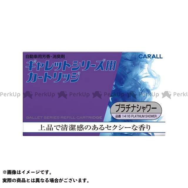CARALL ギャレットシリーズ用カートリッジ プラチナシャワー（1416） 1416 メーカー在庫あり CARALL 内..