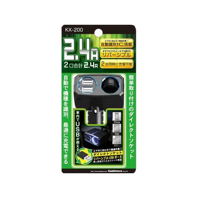 Kashimura ダイレクトソケット 2リバーシブルUSB自動判定 2.4A（KX200） KX200 メーカー在庫あり カシ..