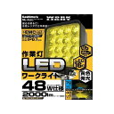 Kashimura LEDワークライト16灯 48W 黄色発光 ML-9 メーカー在庫あり カシムラ トラック用品 車 自動車