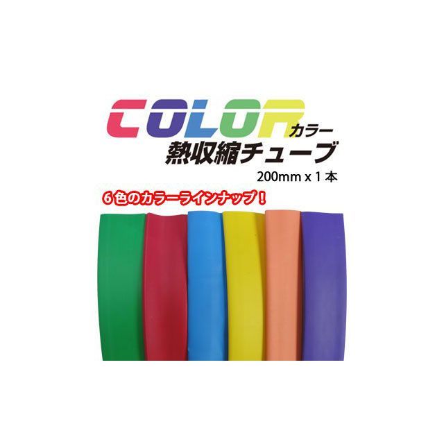 デュラボルト COLOR熱収縮チューブ φ