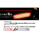 正規品／バレンティ LEDリアバンパーリフレクター トヨタ汎用 タイプ2 RBR-T2 Valenti 外装 車 自動車