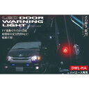 正規品／バレンティ LEDドアワーニングライト 200ハイエース用 DWL-HA Valenti ライト・ランプ 車 自動車