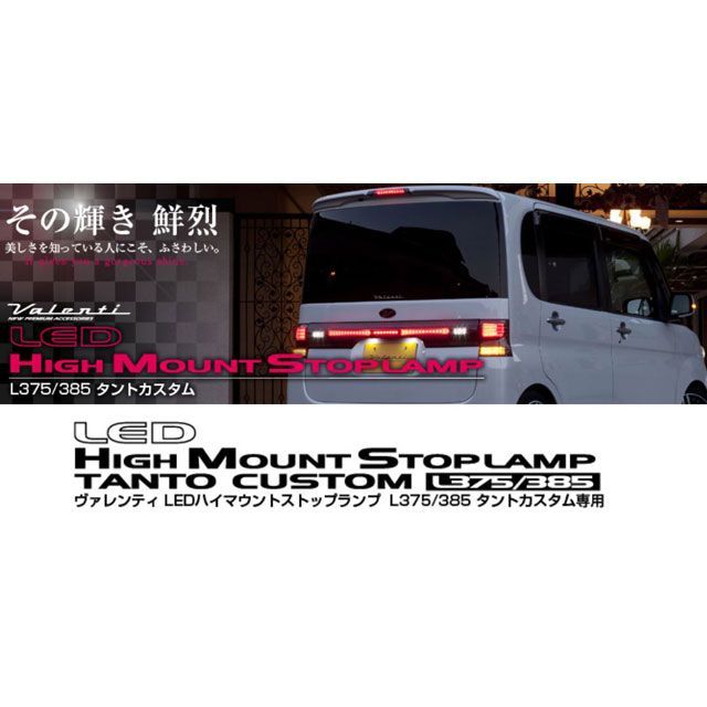Valenti LEDハイマウントストップL ライトスモーク/BKクローム L375/385タントカスタム HT375TNT-SB-1 バレンティ ライト・ランプ 車 自動車
