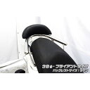 正規品／ウイルズウィン マジェスティS（2BK-SG52J）用 バックレスト付き38φタンデムバー ブライアントタイプ バックレストサイズ：ラージ WirusWin タンデム用品 バイク マジェスティS