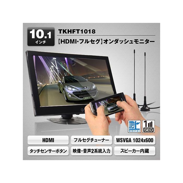 ●メーカー名：MAXWIN(マックスウイン)●商品名：10.1インチ2×2地デジ液晶モニター●メーカー品番：TKHFT1018●JANコード：4580230182951商品の保証は、メーカー保証書の内容に準じます。●納期についてこちらの商品はメーカーに在庫がある場合でもお届けまで1週間程度いただく場合がございます。●仕様表示液晶：10.1インチLEDバックライト液晶画素数：1024×600pixelチューナー：2チューナー＆2アンテナ放送方式：地上デジタル放送方式（日本）周波数・チャンネル：地上波UHF470MHz〜770MHz（13ch〜62ch）映像入力：V1/HDMI（タイプA）/2系統入力音声入力：A1/HDMI（タイプA）/2系統入力サイズ：約250（W）×約160（H）×約25（D）mm（本体最大部・スタンド含まず）重量：約550g電源：DC12V/24V●内容本体×1、シガーアダプター×1、映像・音声入力ケーブル×1、リモコン×1、miniB-CASカード×1、ロッドアンテナ×2、取付スタンド×1●特徴【HDMI対応、さらに地デジも楽しめる多機能オンダッシュモニター】HDMI端子装備で、お持ちのスマートフォン（iPhoneなど）を接続し、車内でもアプリや動画、インターネットなどを大画面で表示できます。さらにフルセグも搭載された多機能モニターです。【映像・音声2系統入力】汎用性の高いRCA端子とHDMI端子の2系統入力搭載。カーナビやDVDプレーヤー、バックカメラへの接続も対応可能です。【地デジフルセグチューナー内蔵】地上波デジタルチューナー内蔵、受信状況によりフルセグ（解像度1920×1080）放送⇔ワンセグ（解像度320×240）放送の自動切替機能搭載します。所在地の信号状況に従って、最適な地デジ放送サービスを提供可能です。【高解像度・LEDバックライト液晶】高解像度のWSVGA（1024×600pixel）液晶できれいな画質を実現。またLEDバックライトなので省電力ながら、明るくきれいな映像を楽しむことができます。【小型ステレオスピーカー内蔵】高性能スピーカーを2個搭載しているので、ステレオ音声に対応します。カースピーカーへのややこしい配線は必要ありません。【タッチセンサーボタンでスッキリデザイン】フロントフレームはタッチセンサーボタン式なのでスッキリしたデザインとなっています。【USBで充電可能】給電用のUSBコネクターを装備しています。スマートフォンなどを接続すれば車内で使う時でも充電切れを心配せず使用することができます。