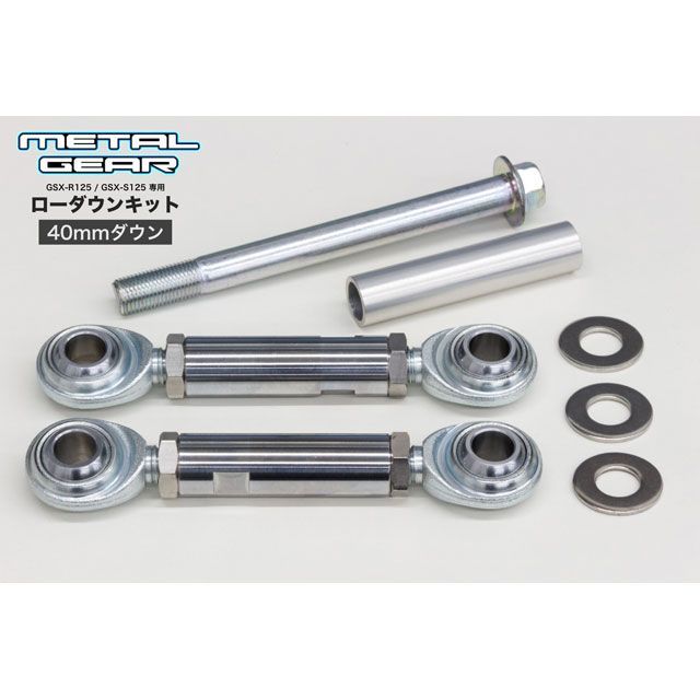 正規品／メタルギア ローダウンキット&サイドスタンドセット（初期設定40mmダウン） GSX125-1141 METALGEAR 車高調整キット バイク GSX-R125 GSX-S125