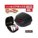MADMAX バイク用 リアボックス リーベン トップケース 40L/軽量 防水 防塵(マットブラック) MM18-40L-MBK メーカー在庫あり マッドマックス ツーリング用ボックス バイク 汎用