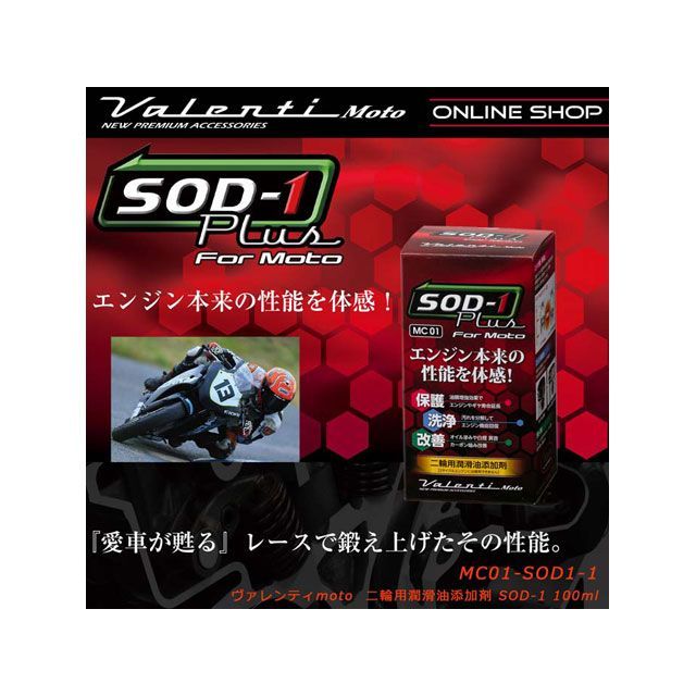 ●メーカー名：バレンティ / Valenti●商品名：VL MOTO SOD-1 100ml●メーカー品番：MC01-SOD1-1●JANコード：4589888755500商品の保証は、メーカー保証書の内容に準じます。●仕様「SOD-1Plus二輪用潤滑油添加剤」金属部品で構成されたエンジンは摺動摩擦によって確実に摩耗していきます。SOD-1Plusはエステルと3D構造PAOベースとした最先端、最高品質の原料で処方した有効成分100％の高性能オイル添加剤です。高温・高圧に対する強力な油膜を保持し、優れた潤滑性能で金属同士の直接接触摩耗を最小限に抑えることができます。さらに、愛車の使用過程におけるエンジン油圧を利用した洗浄効果でオイルラインや機会内部のスラッジ等を分解、還元洗浄していきます。多種多用な箇所に使える万能オイル添加剤。幅広い種類の潤滑油に対応可能にしています。スーパースポーツ、旧車、アメリカンまで、愛車の持つ本来の性能を甦らせ、引き出されたパフォーマンスをぜひ体感してください。■エンジン保護・摩耗防止主成分エステルの吸着作用が強靭なコーティング膜を作り、摩耗を強力に防止、密封性も向上させます。エンジンやギヤの寿命延長に。■エンジン内部洗浄内部の汚れをミクロン単位まで分解洗浄。本来の性能を甦らせます。■予防・改善ゴム・シール材の硬化を防止し柔軟性を回復することでオイル滲み、漏れを予防・改善します。内容量：100ml■使用用途ニ輪4サイクルエンジン（※2サイクルエンジンには使用できません）・プライマリー・ミッション■対応油種API/JASO（MA、MA1、MA2、MB）規格の全合成油、部分合成油、鉱物油、全てのSAE粘度グレードに対応。■成分合成潤滑油基油、潤滑油添加剤■使用方法各部位の総油量に対し、8〜12％添加してください。●写真注意※画像はイメージです。