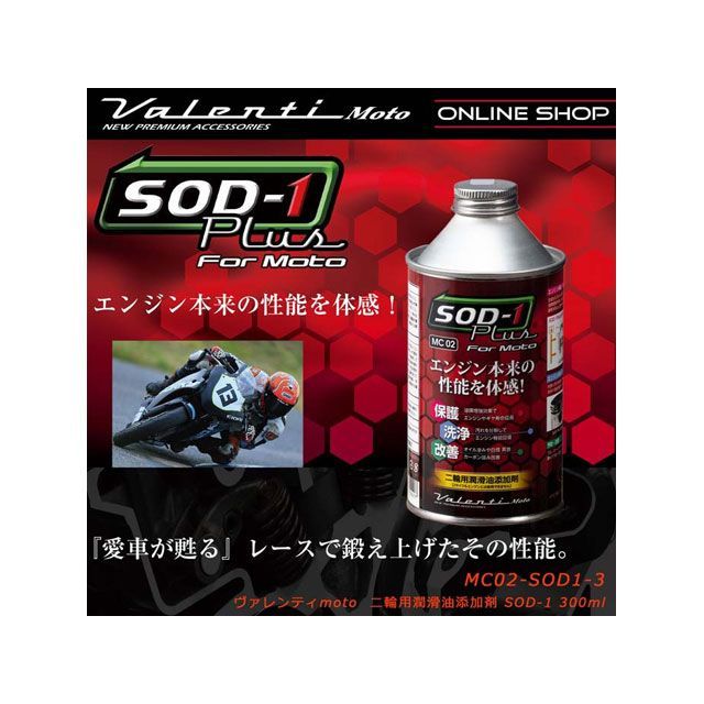 バレンティ VL MOTO SOD-1 300ml MC02-SOD1-3 Valenti オイル添加剤 バイク