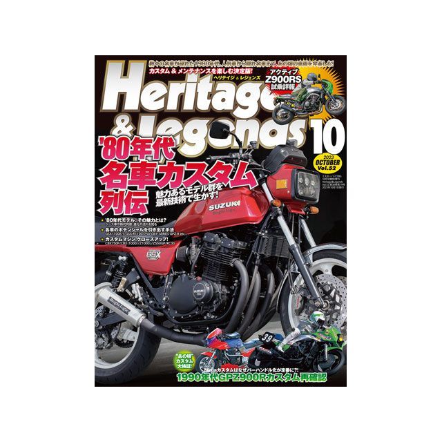 ●メーカー名：Heritage&Legends(ヘリテイジ＆レジェンズ)●商品名：ヘリテイジ＆レジェンズ 第52号●メーカー品番：18482-10商品の保証は、メーカー保証書の内容に準じます。●発売日2023年8月28日●目次80年代名車カスタム列伝魅力あるモデル群を最新技術で生かす！■80年代モデル、その魅力とは？ ベース車や時代背景、進化の流れを知る■各車のポテンシャルを引き出す手法 GSX1100E／S GSX−R1100／750 CB−F SERIES GPZ−R etc…■カスタムマシン クローズアップ！ CBX750F／CBX（1000）／Z1000J／Z550GP／RC30The Goodlookin’ Bikeザ・グッドルッキン・バイク■編集部イチ推し！ カスタムバイク紹介SPECIAL MODEL IMPRESSIONアクティブZ900RSインプレッション挙動と反応が分かりやすいから、ワインディングロードが楽しい！Know the meaning of standard in Ninja customization！GPZ900Rカスタムでなぜバーハンドル化が定着？！黎明期の話題からその意義を考える■TEAM GREEN GPz750Rを振り返る■当時を知るライダーとその愛車■初期のストリートカスタム■バーハンドル化キットカタログ●出版社モーターマガジン社●写真注意※画像はイメージです。