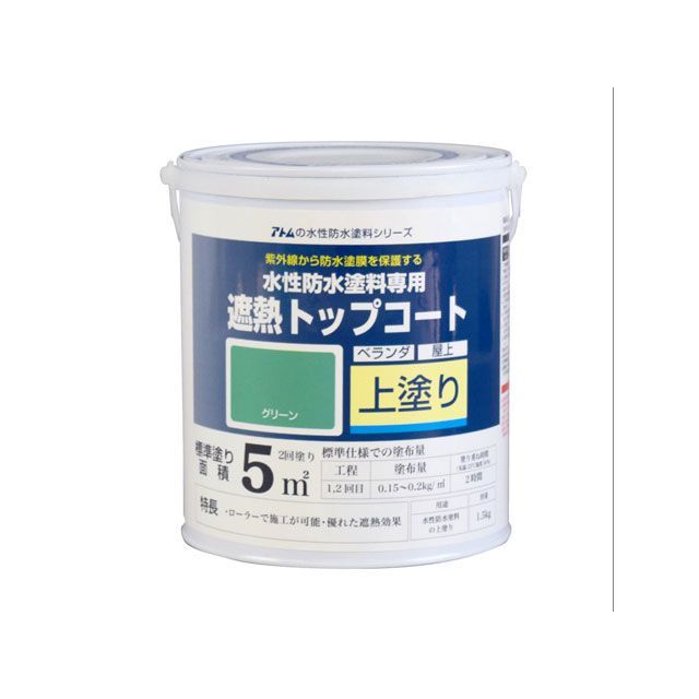 ATOM HOUSE PAINT 水性防水塗料専用遮熱トップコート(上塗り)1.5Kg遮熱グリーン アトムハウスペイント D.I.Y.