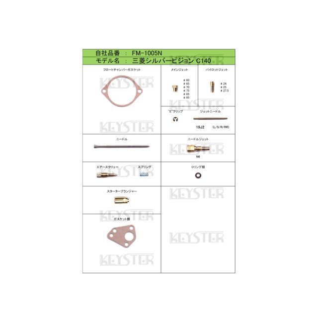 キースター 燃調キットプラス 三菱シルバーピジョンC140用キャブレター オーバーホール＆セッティングパーツセット FM-1005N KEYSTER キャブレター関連パーツ バイク シルバーピジョンC140