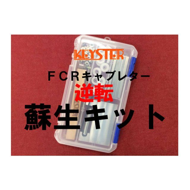 キースター FCR燃調キット＆逆転蘇生キット 37φホリゾンタルキャブレター用キャブレター オーバーホール＆セッティングパーツセット（Zephyr1100/ゼファー1100） FCR-L37H4RK KEYSTER キャブレター関連パーツ バイク ゼフ…