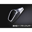 LANBO プレミアムシフトノブ 50プリウス(黒木目×ブラックレザー) LSK06-1 LANBO 内装パーツ・用品 車 自動車