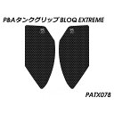 Peitzmeier タンクグリップ(エクストリームブラック) PATX078 パイツマイヤー タンク関連パーツ バイク XSR 900