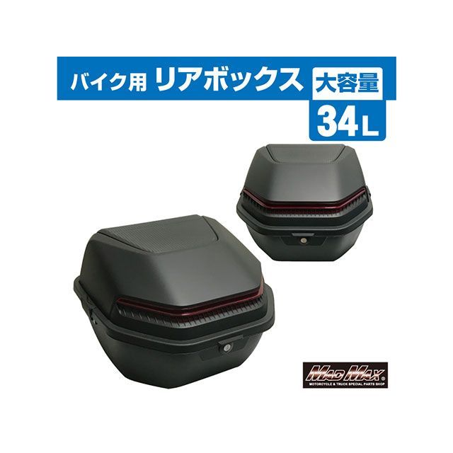 MADMAX バイク用 リアボックス ロボックス トップケース 34L（マットブラック） MM18-N140L-MBK マッドマックス ツーリング用ボックス バイク
